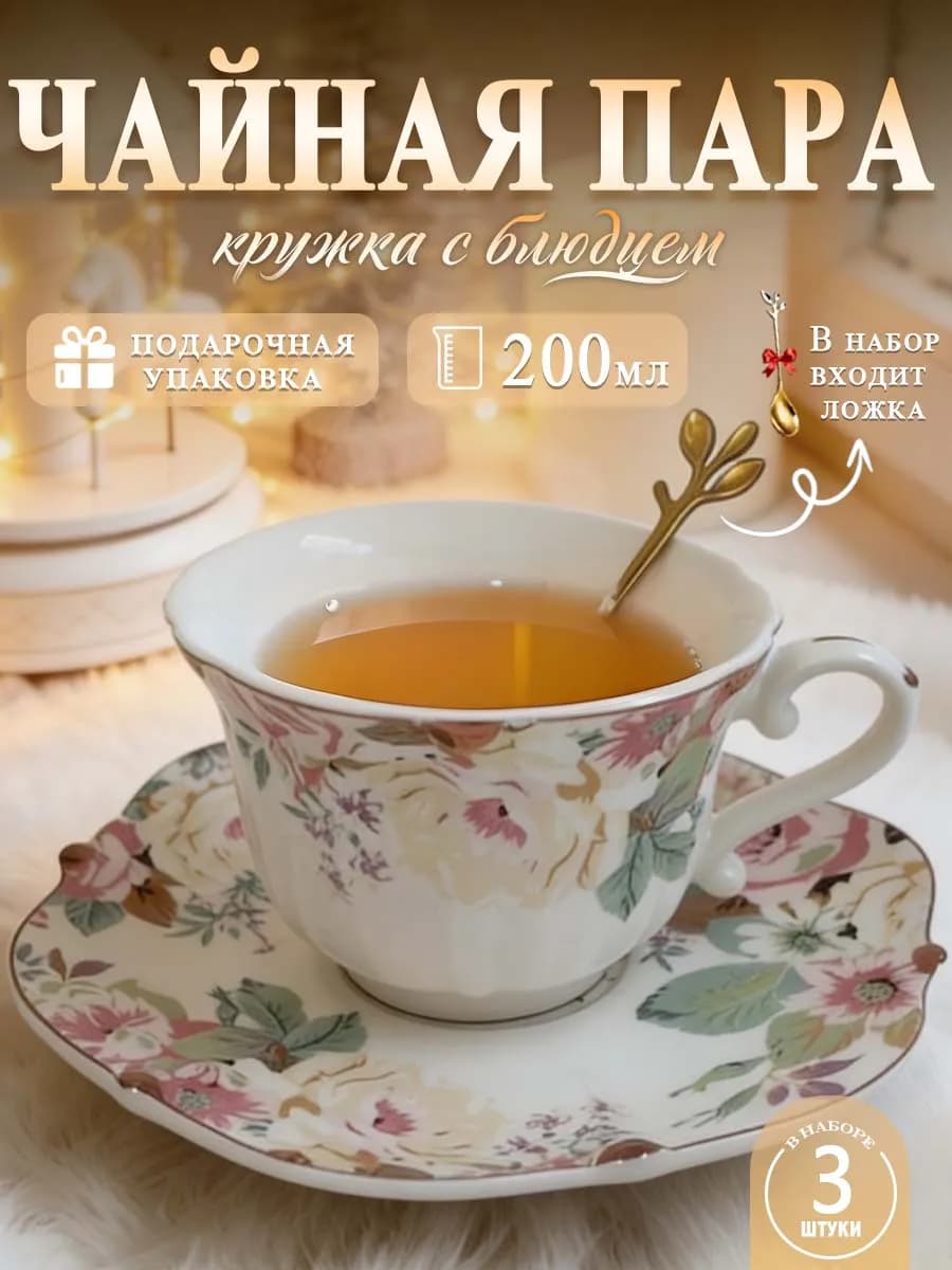 Чайная пара керамическая 200 мл чашка с блюдцем подарочная