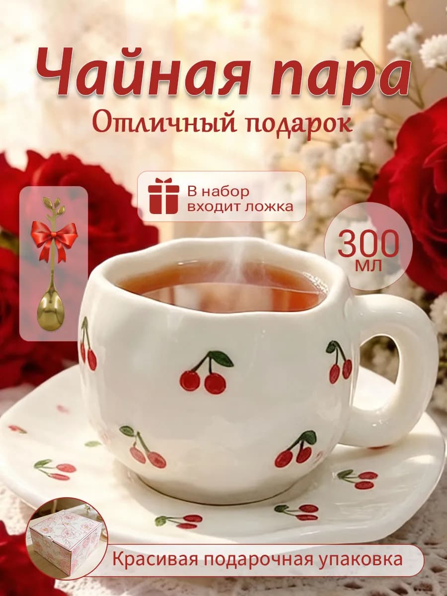 Чайная пара 300 мл чашка блюдце Подарочная керамика