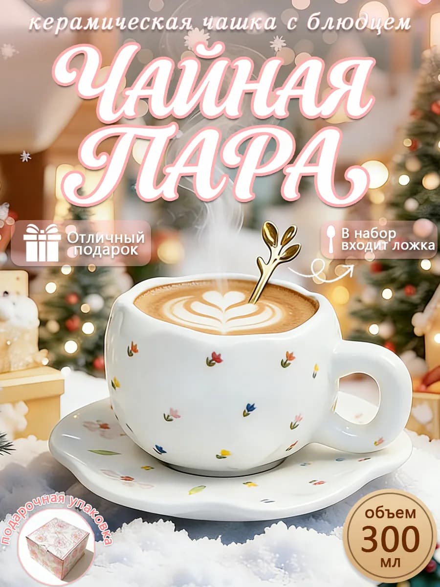 Чайная пара новогодняя 300 мл,чашка и блюдце тюльпаны