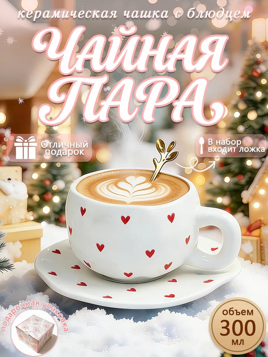Чайная пара 300 мл чашка блюдце Подарочная керамика