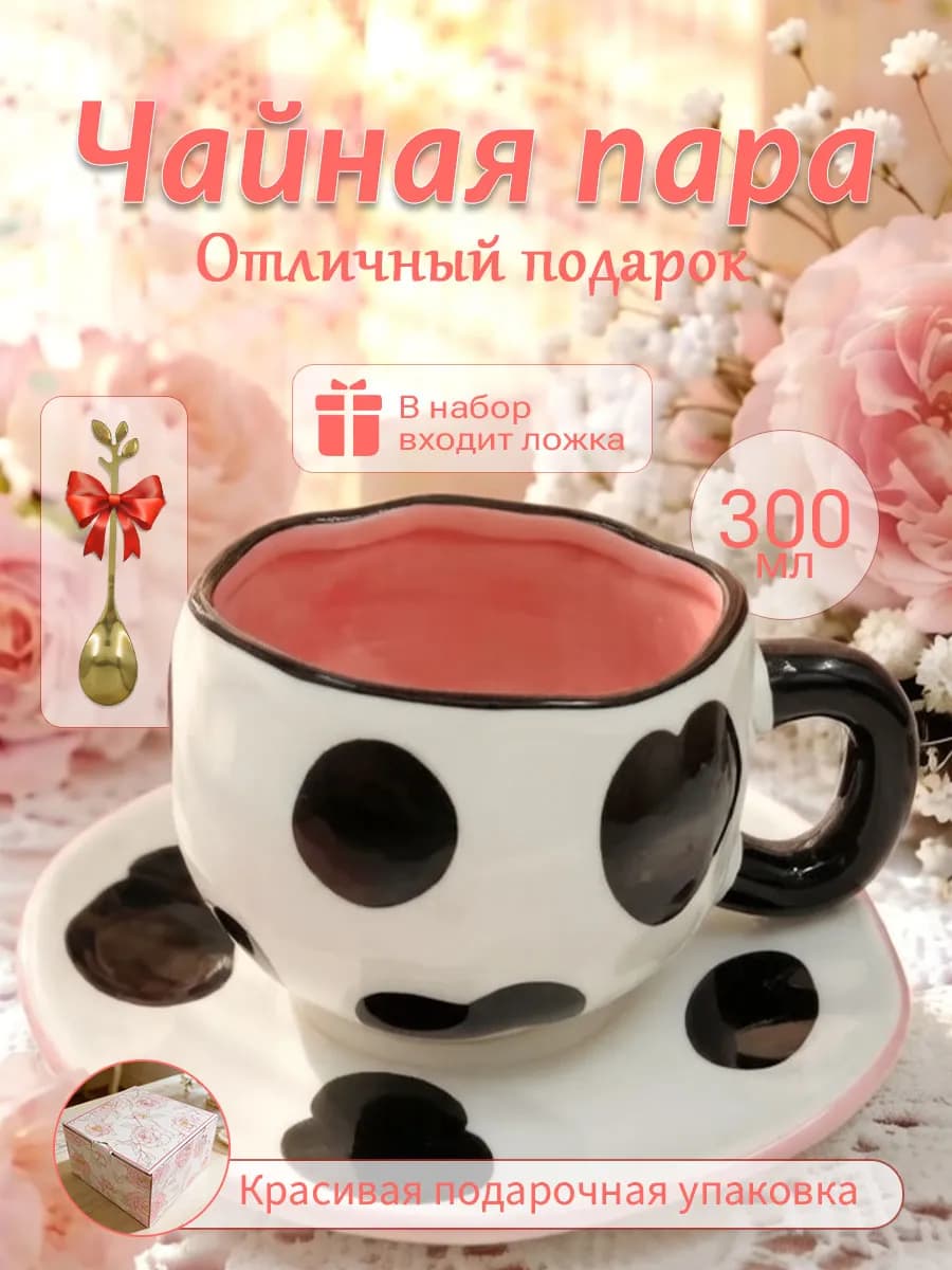 Чайная пара 300 мл чашка блюдце Подарочная керамика