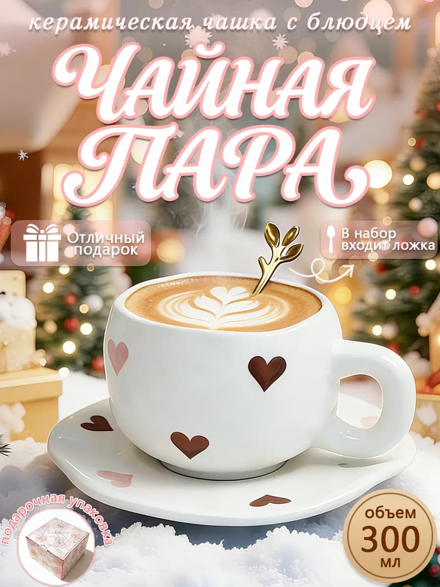 Чайная пара 300 мл чашка блюдце Подарочная керамика