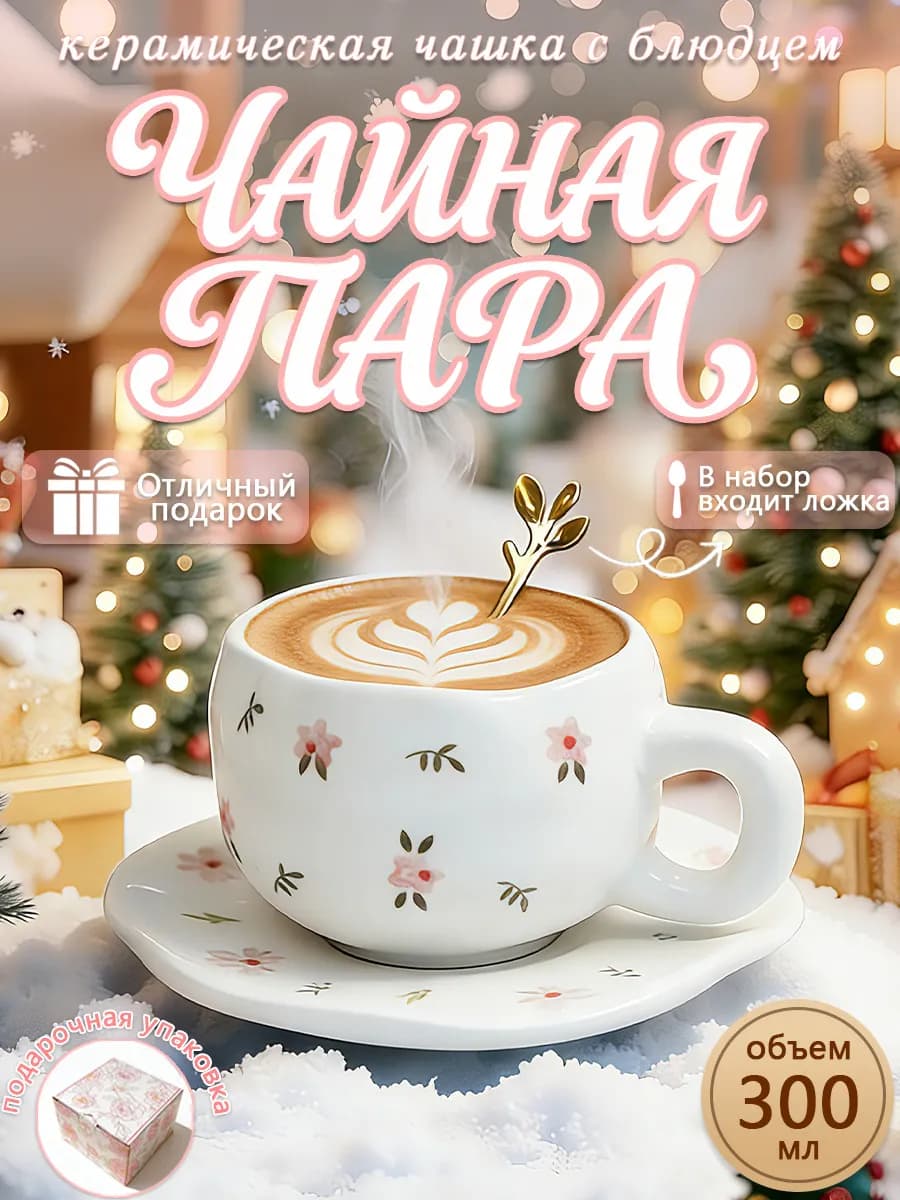Чайная пара 300 мл чашка блюдце Подарочная керамика - фото 1