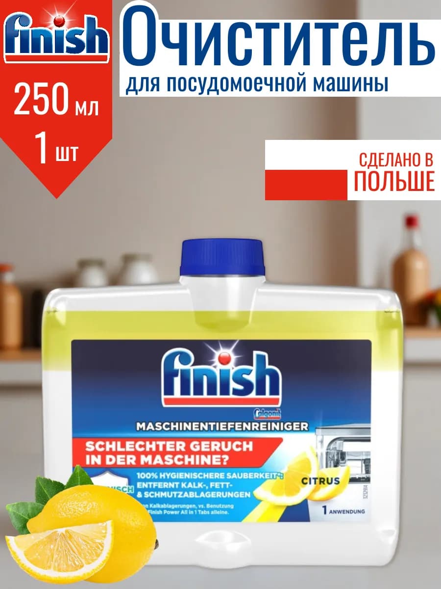 Очиститель для посудомойки 250 мл