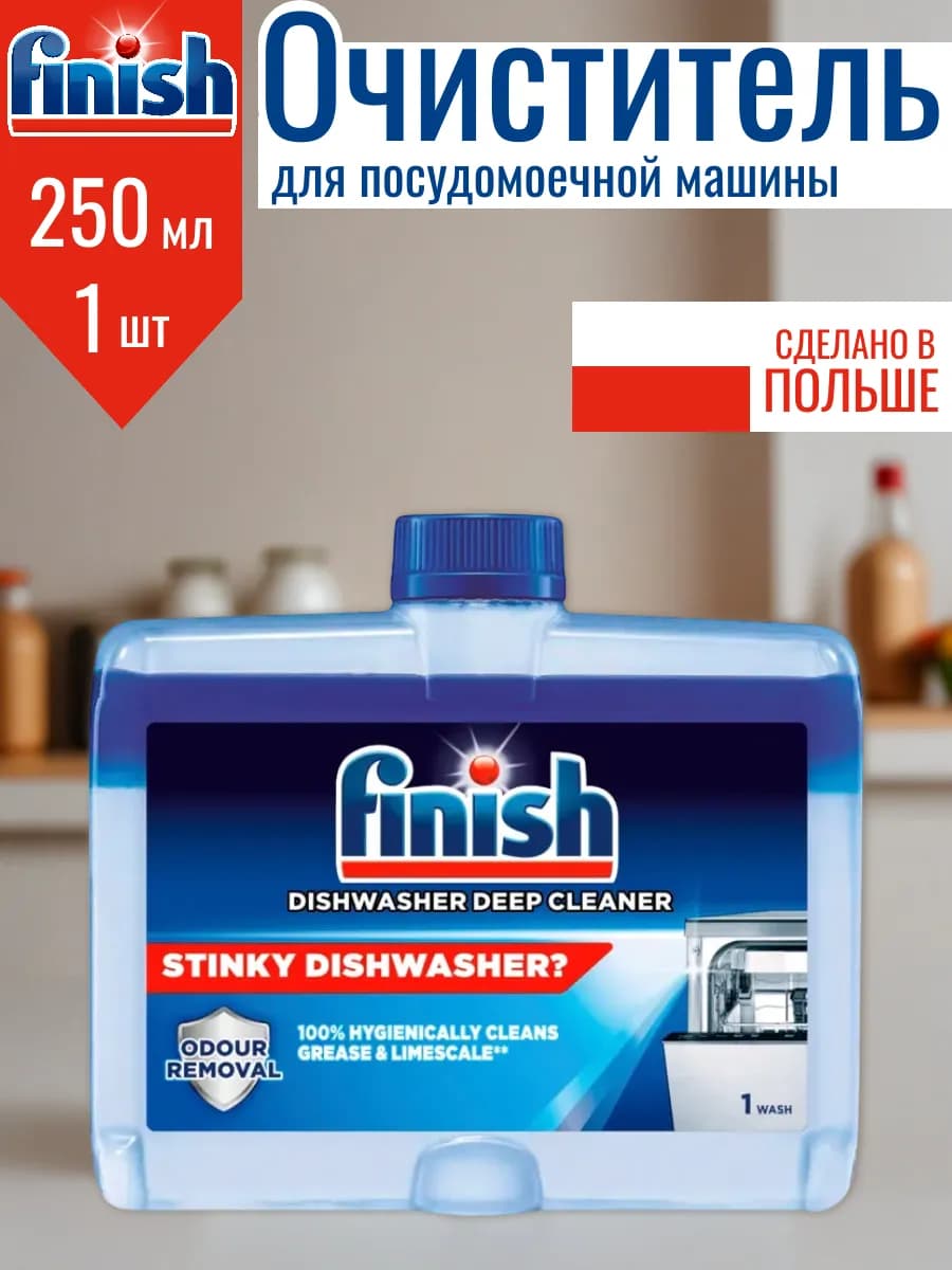 Очиститель для посудомойки 250 мл