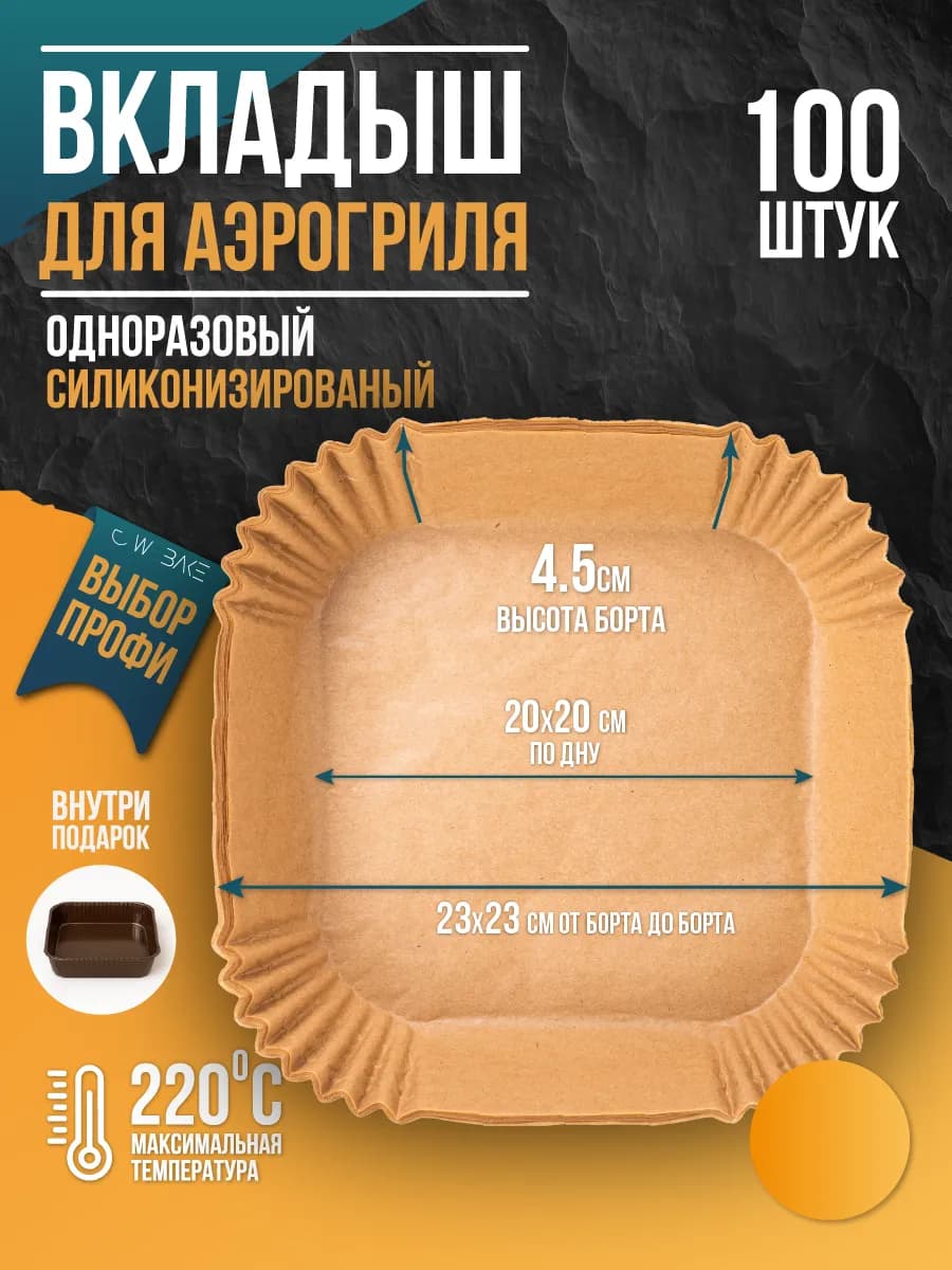 Форма для аэрогриля бумажная силиконизированная, пергамент