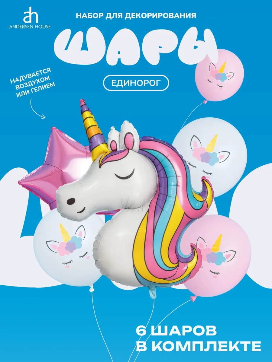 Воздушные шары Единорог для фотозоны