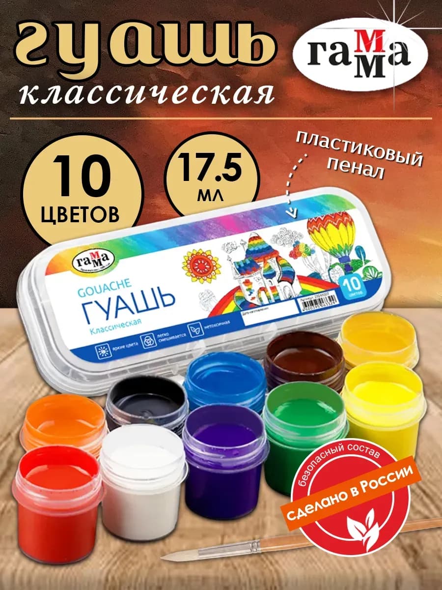 Гуашь "Классическая" 10 цветов (пластиковый пенал)