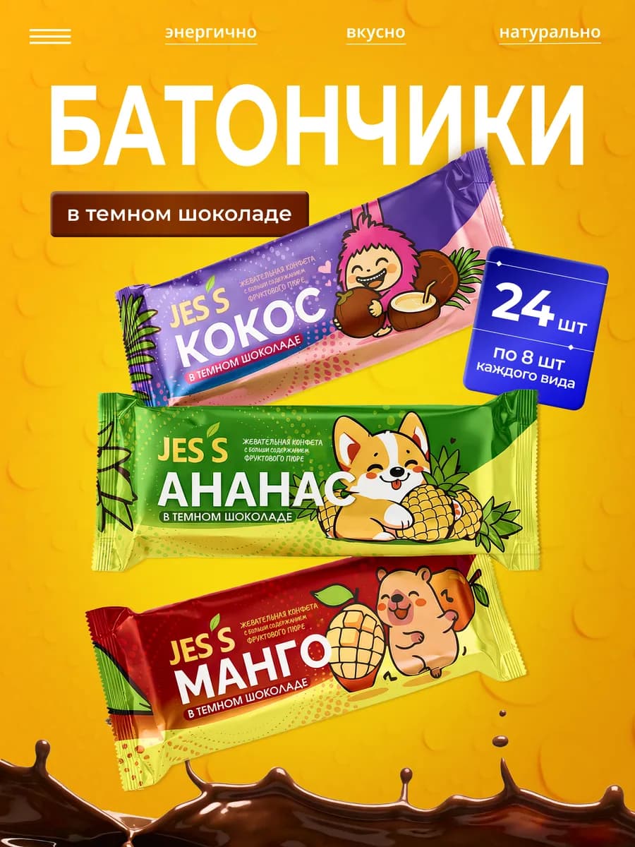 Шоколадные батончики Манго, Ананас, Кокос 24 шт