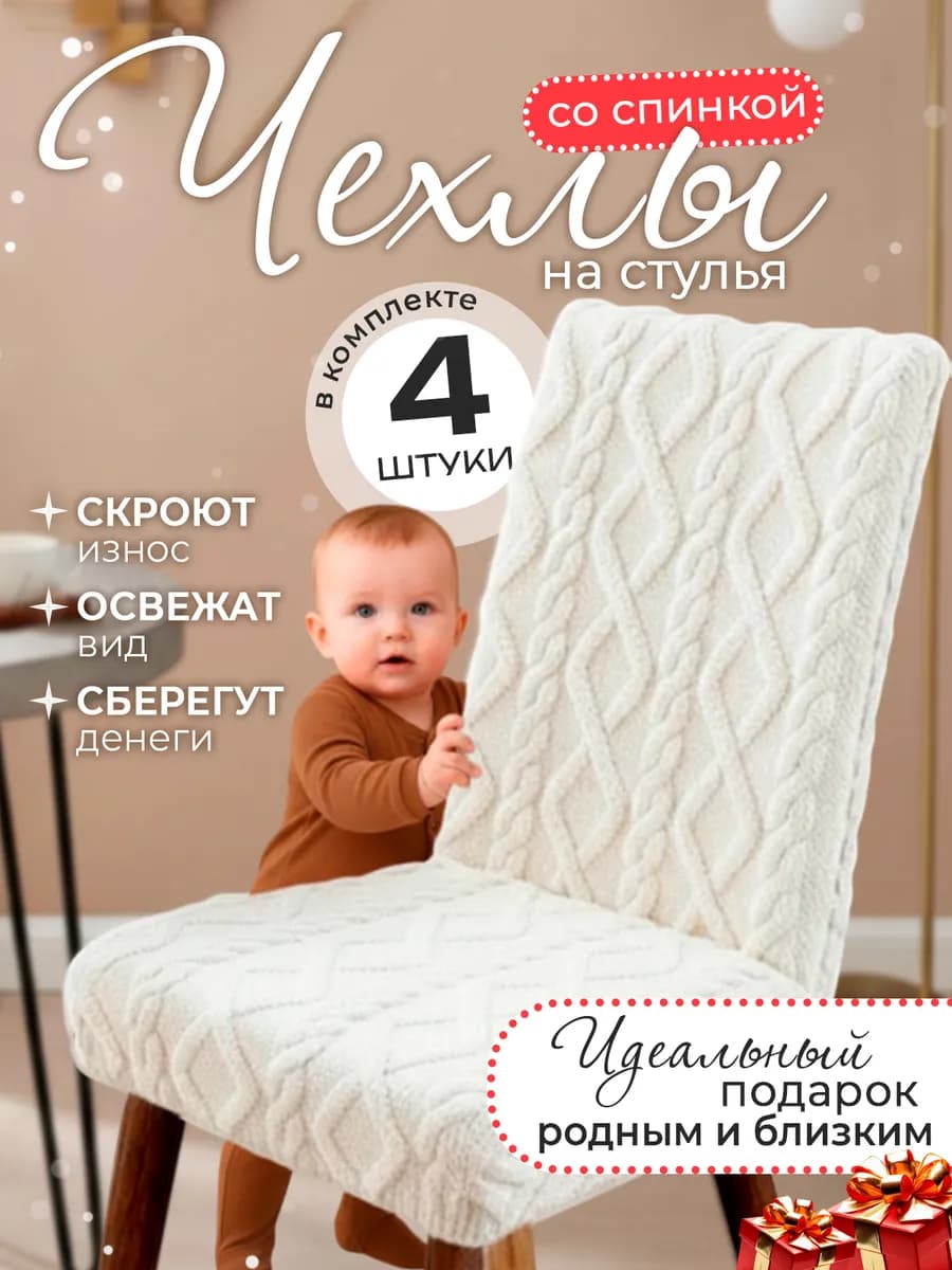 Чехлы на стулья со спинкой 4 штук на кухню универсальные