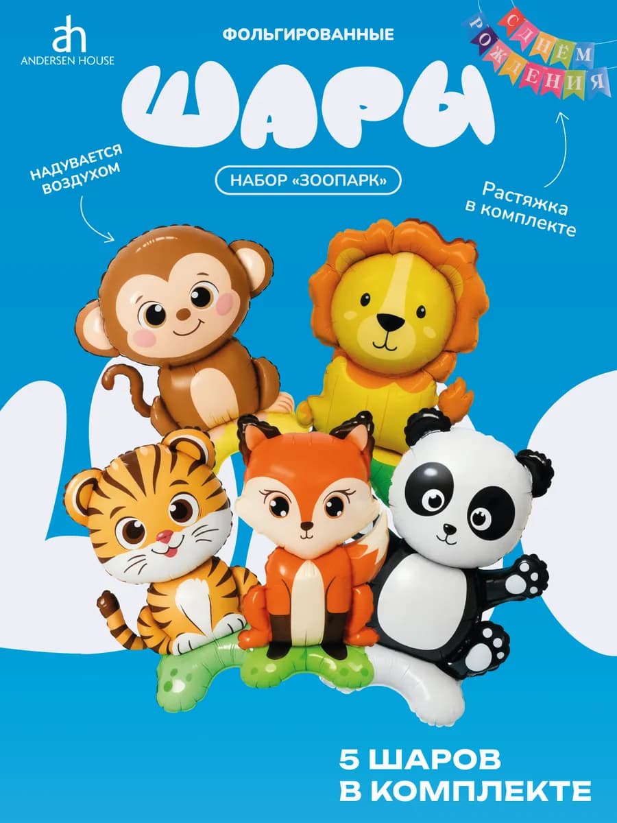 Набор фольгированных шаров Зоопарк, фотозона