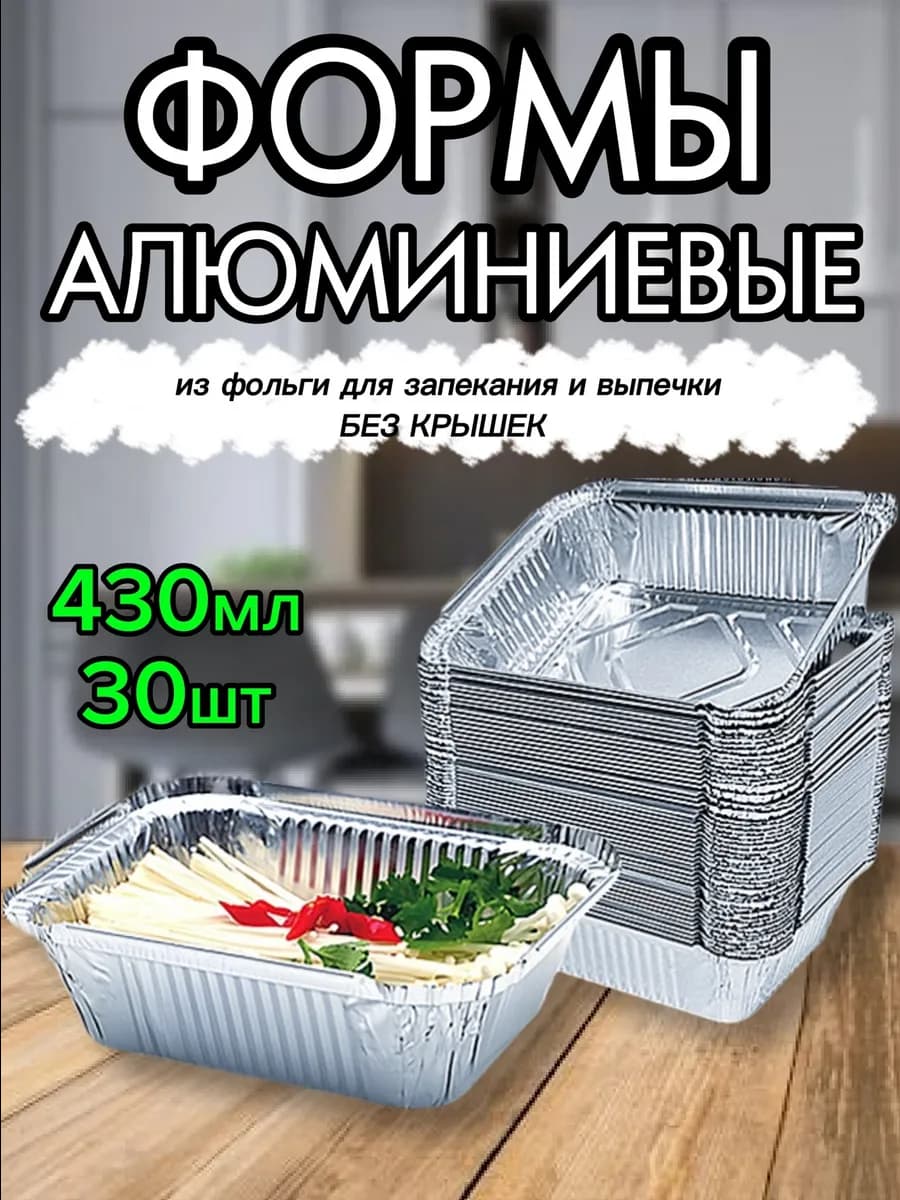 Формы для запекания из фольги