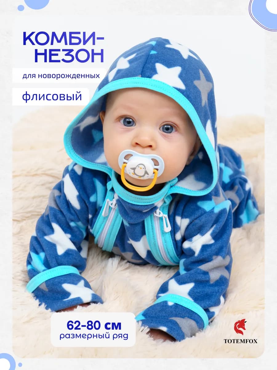 Комбинезон для новорожденных флисовый поддева