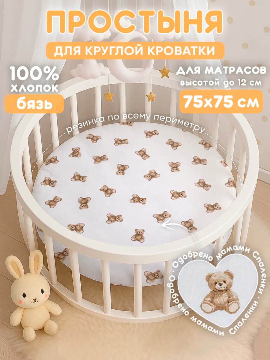 Простынь на резинке 75х75 для круглой кроватки хлопок,бязь