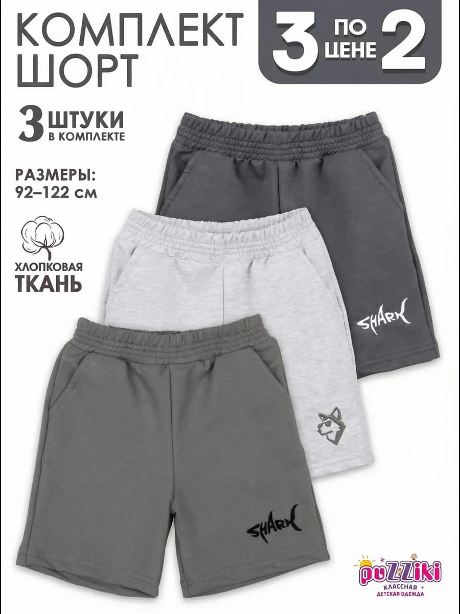 Шорты спортивные комплект 3 шт для мальчика