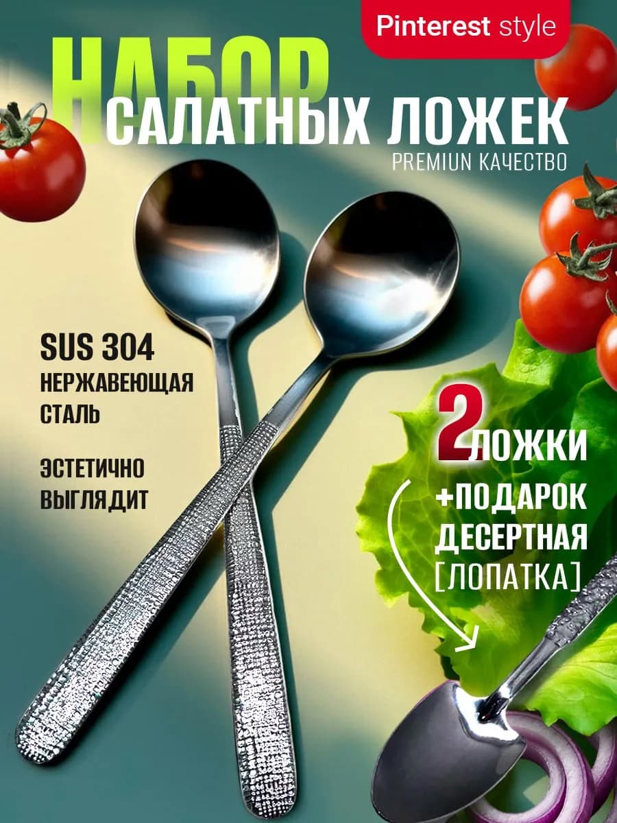 Ложка для салата, 2 шт