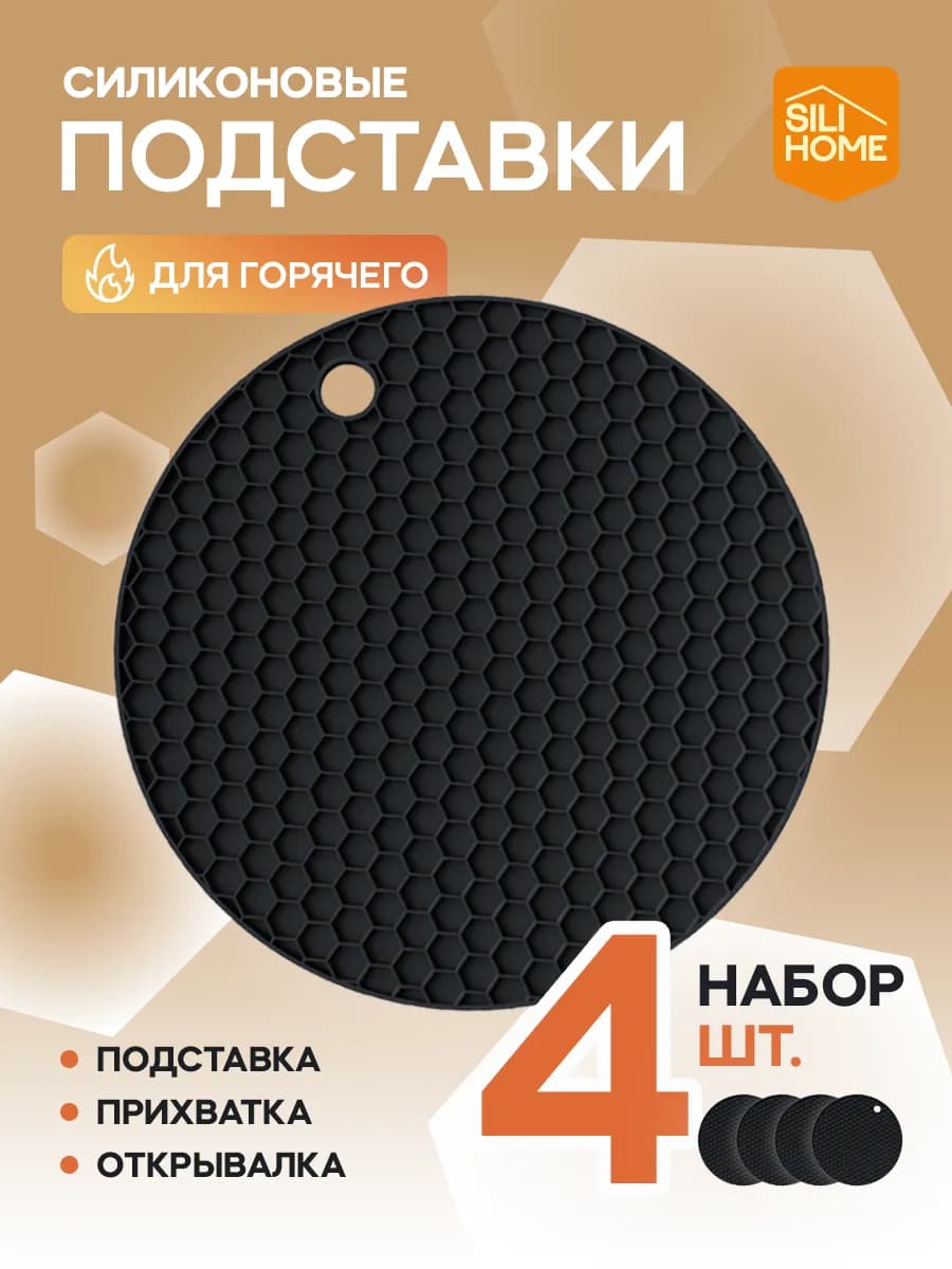 Силиконовая подставка под горячее, прихватка, набор 4шт