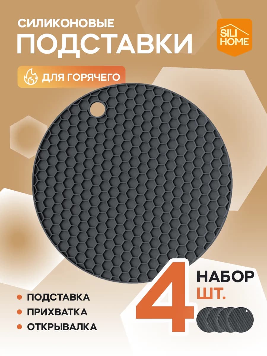 Силиконовая подставка под горячее, прихватка, набор 4шт