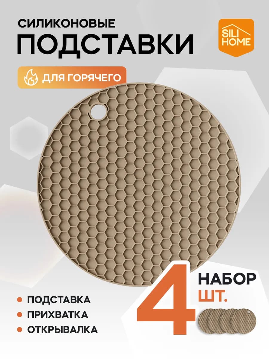 Силиконовая подставка под горячее, прихватка, набор 4шт