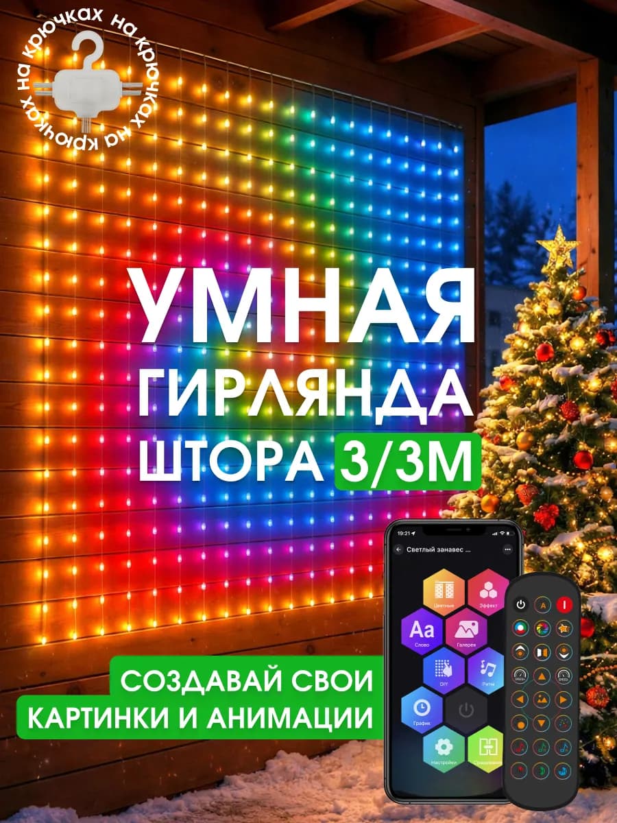 Умная гирлянда штора 3x3 с приложением на пульте