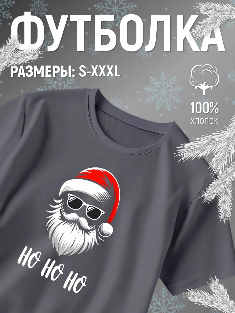 Футболка новогодняя серая базовая с принтом Дед Мороз