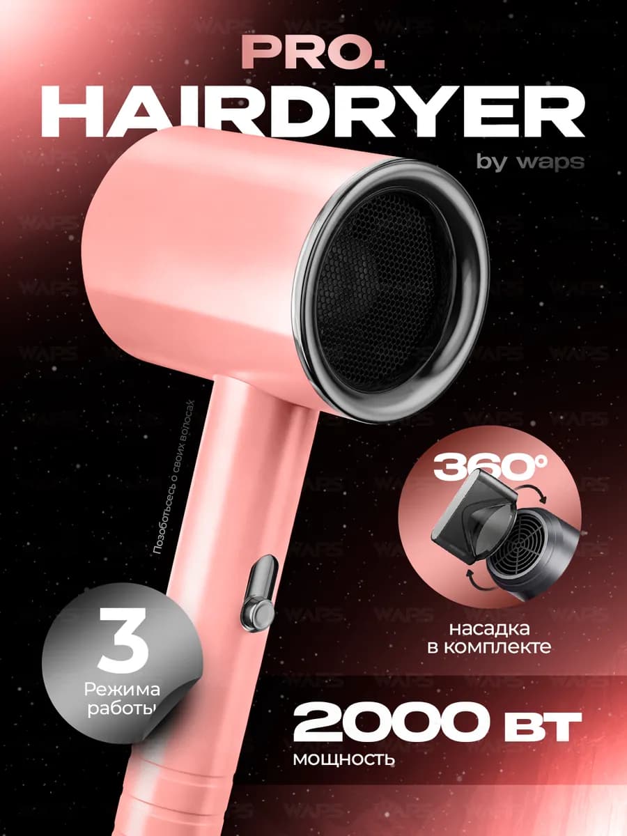 Фен для волос