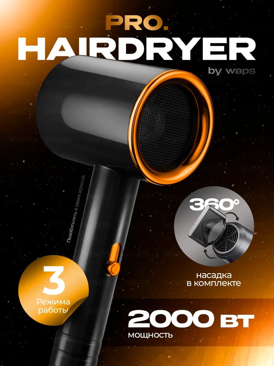 Фен для волос