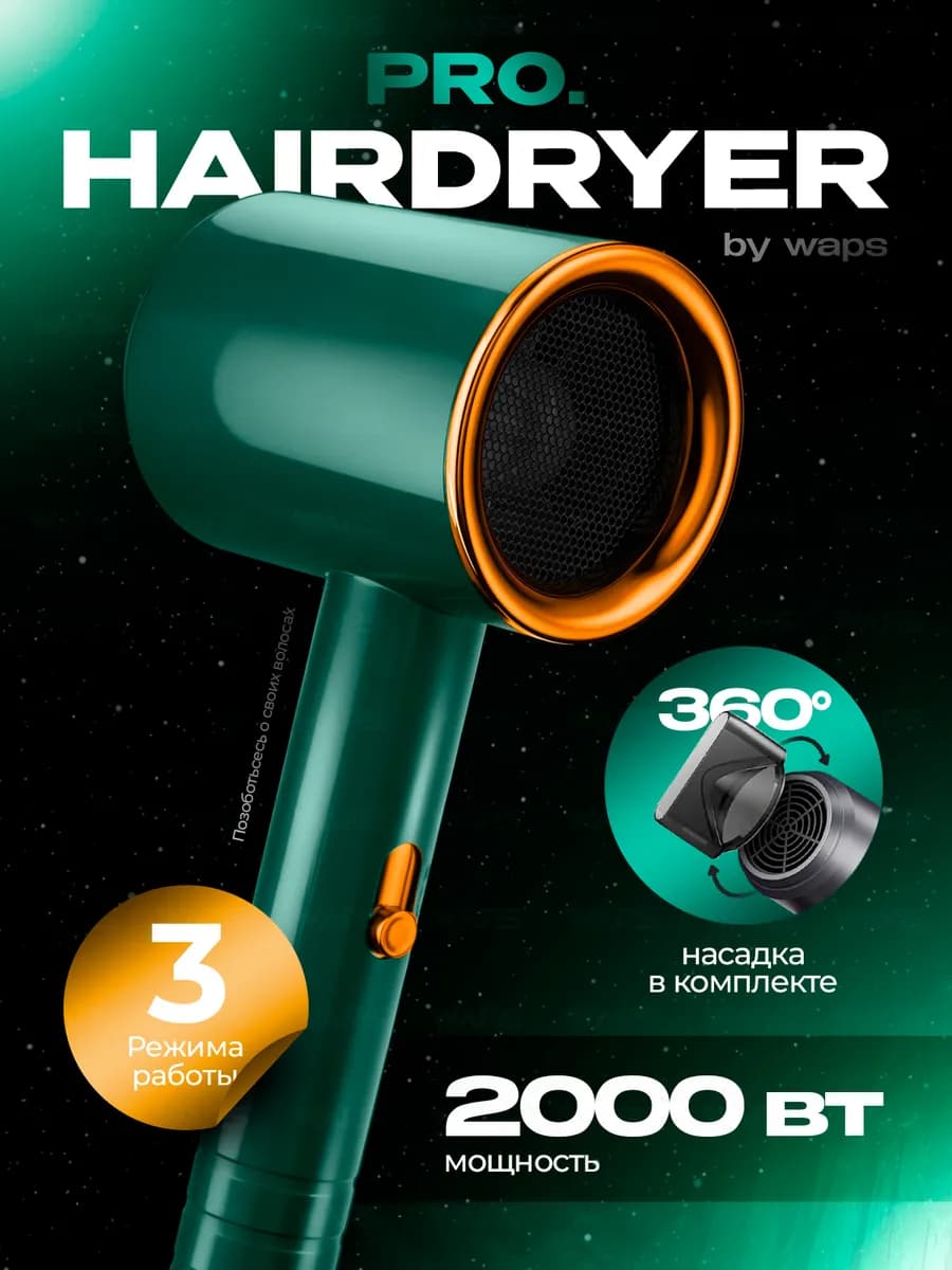 Фен для волос