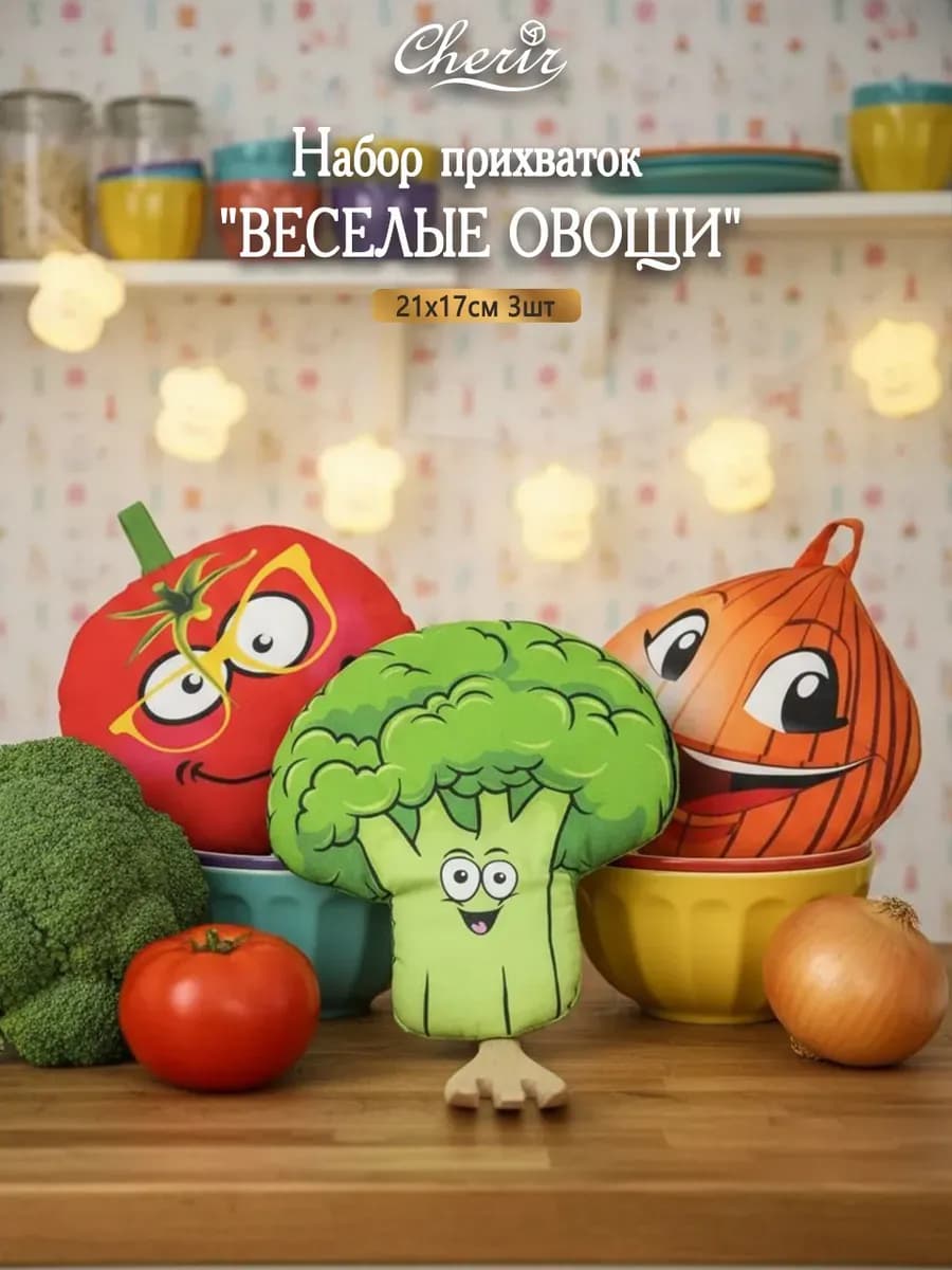 Набор прихваток "ВЕСЕЛЫЕ ОВОЩИ"