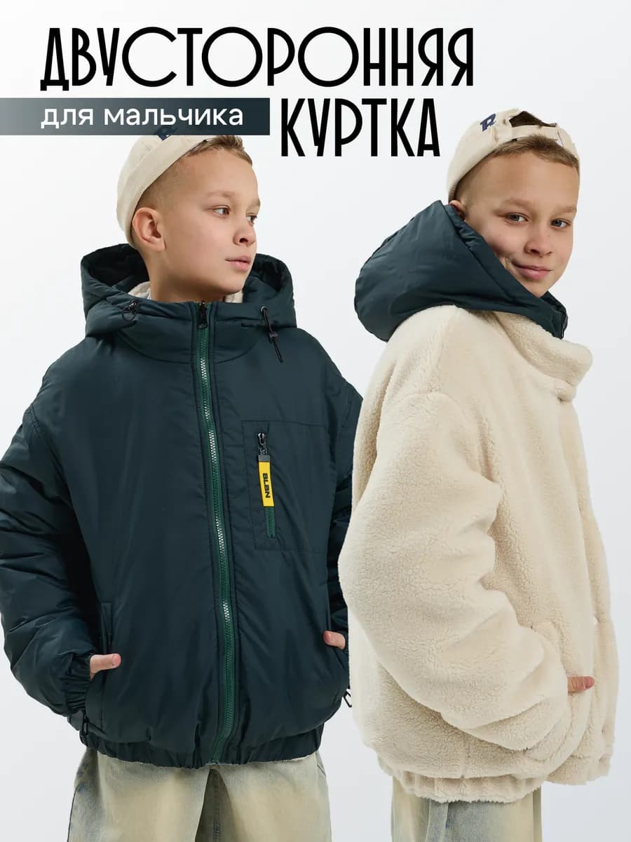 Куртка демисезонная двусторонняя барашек с капюшоном