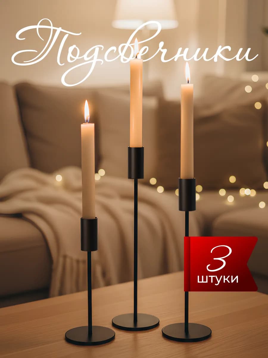 Металлический подсвечник для свечей набор
