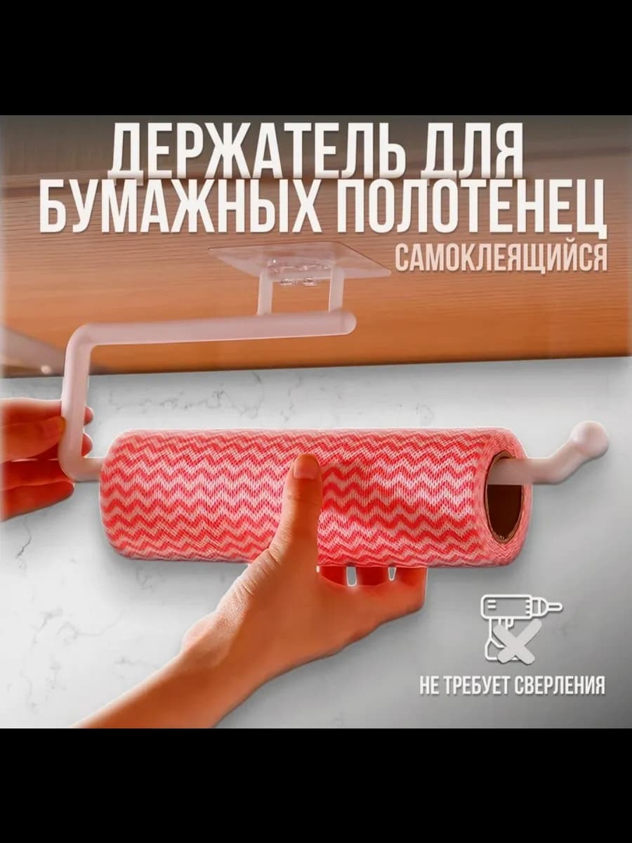 Держатель для полотенец бумажных