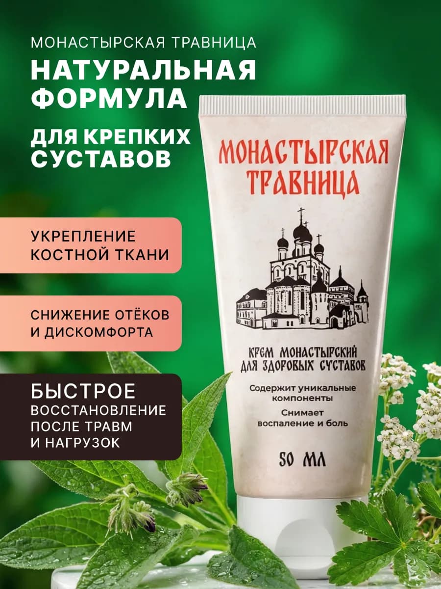 Монастырская травница крем для суставов