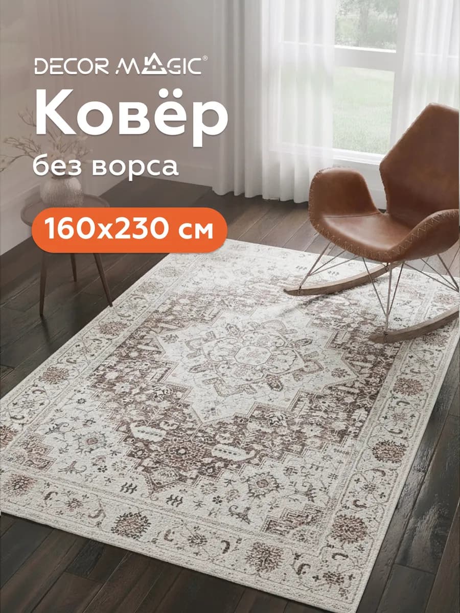 Ковер 160х230 комнатный безворсовый BLAZE LUME