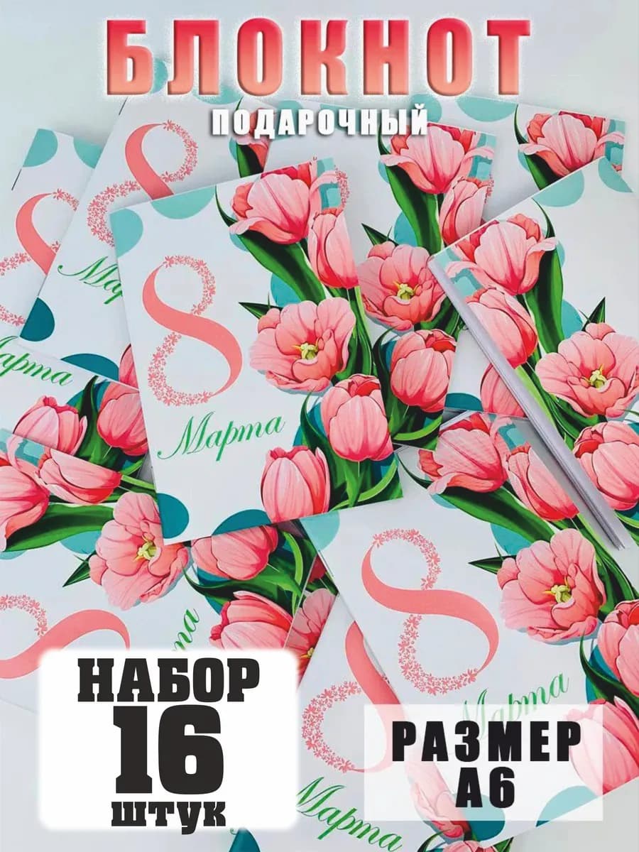 Подарок 8 Марта