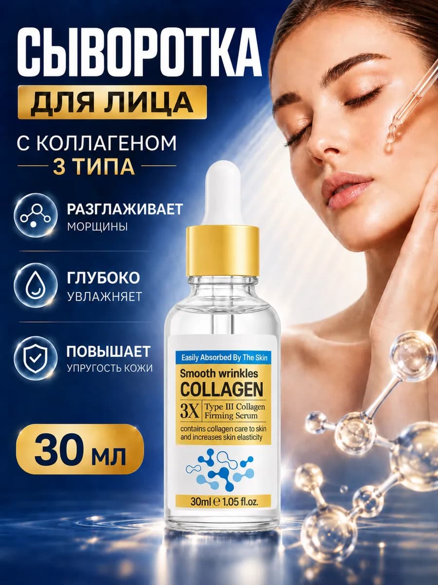 Сыворотка для лица с коллагеном от морщин 30 мл