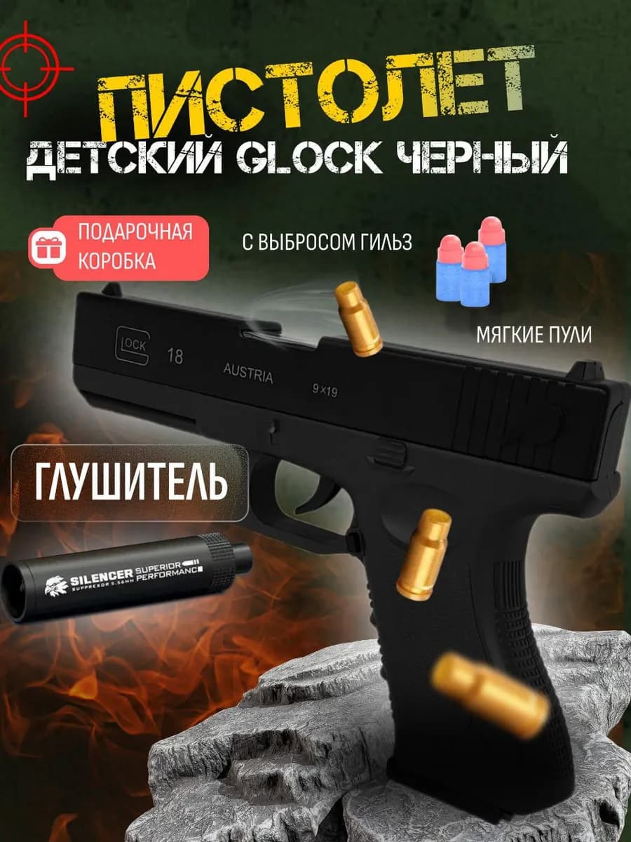 Игрушечный пистолет с пульками глок