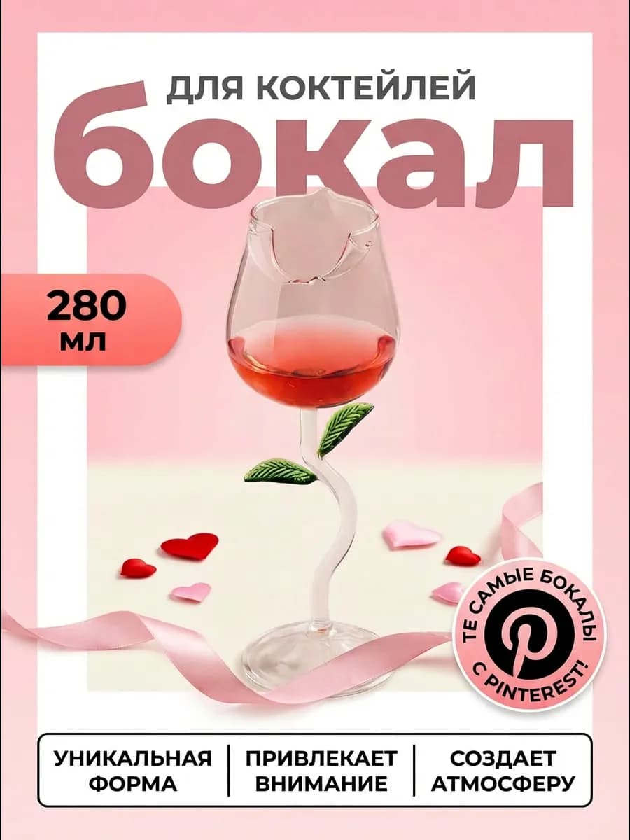 Необычный бокал стакан для коктейлей роза