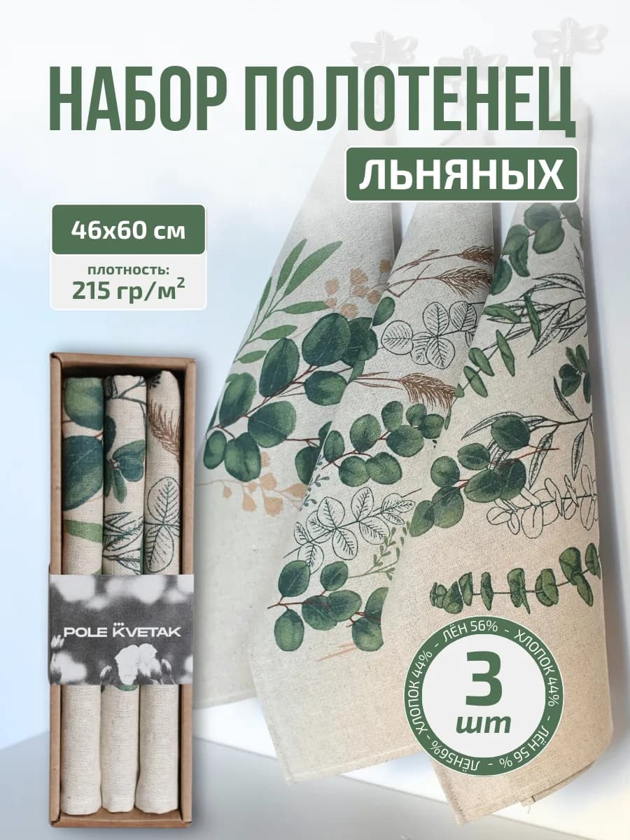 Набор кухонных льняных полотенец 3 шт