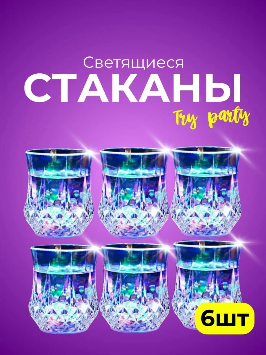 Светящийся стакан 6 штук