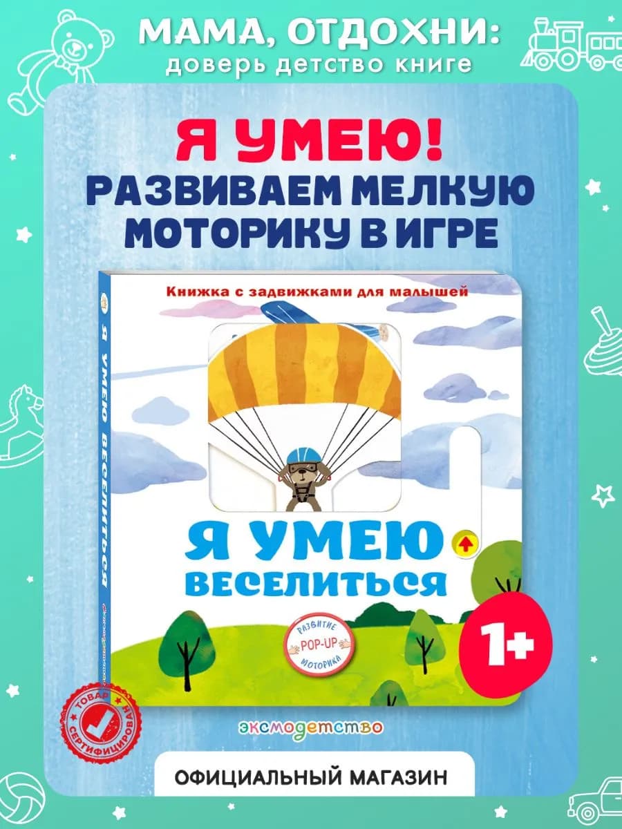 Я умею веселиться. Развитие моторики малыша, интерактив
