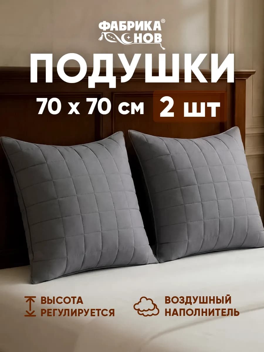 Подушки 70х70 2шт для сна стеганная регулируемая - фото 1