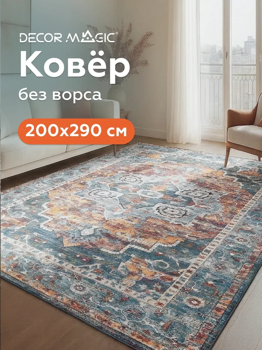 Ковер 200х300 безворсовый в гостиную BLAZE MYSTIC