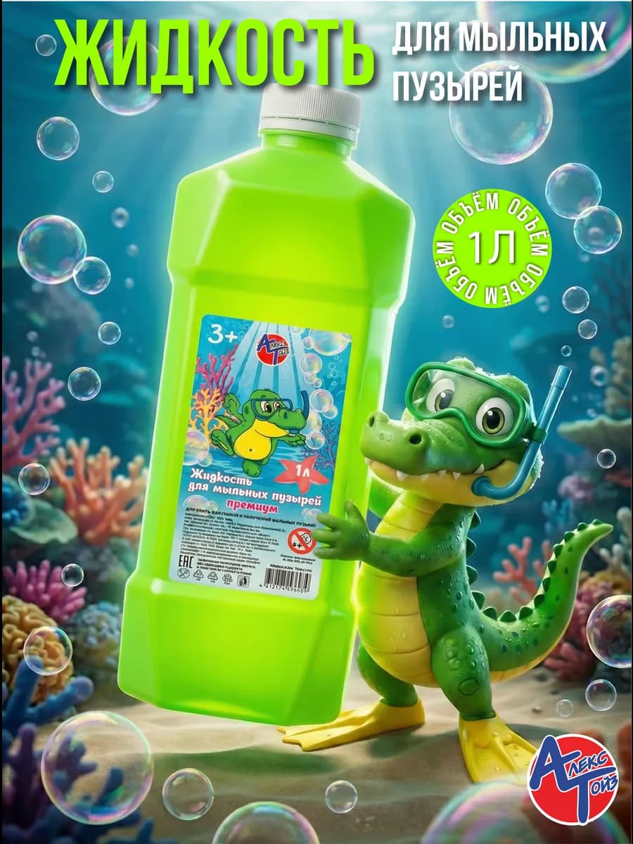 Жидкость 1 литр для Мыльных Пузырей Премиум