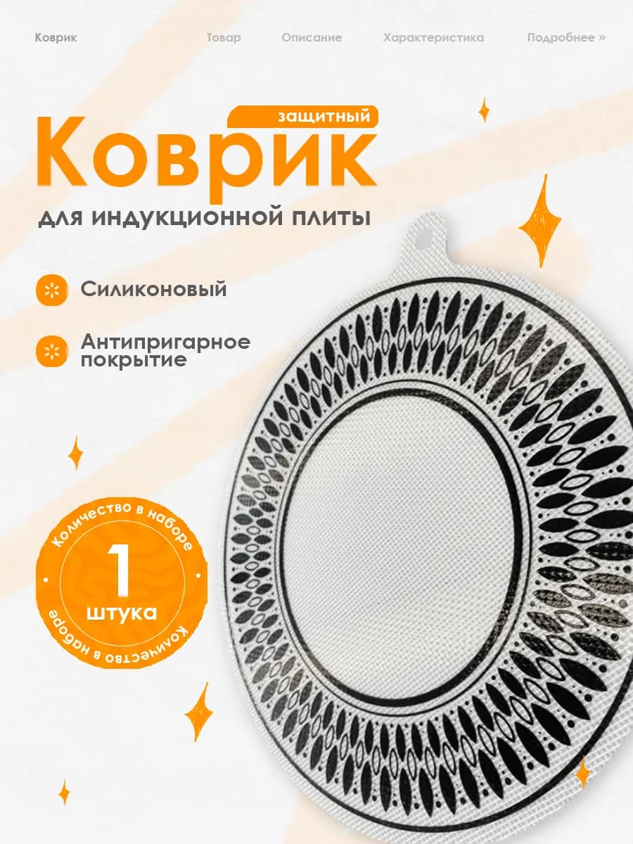 Коврик защитный силиконовый для индукционной плиты, 24 см