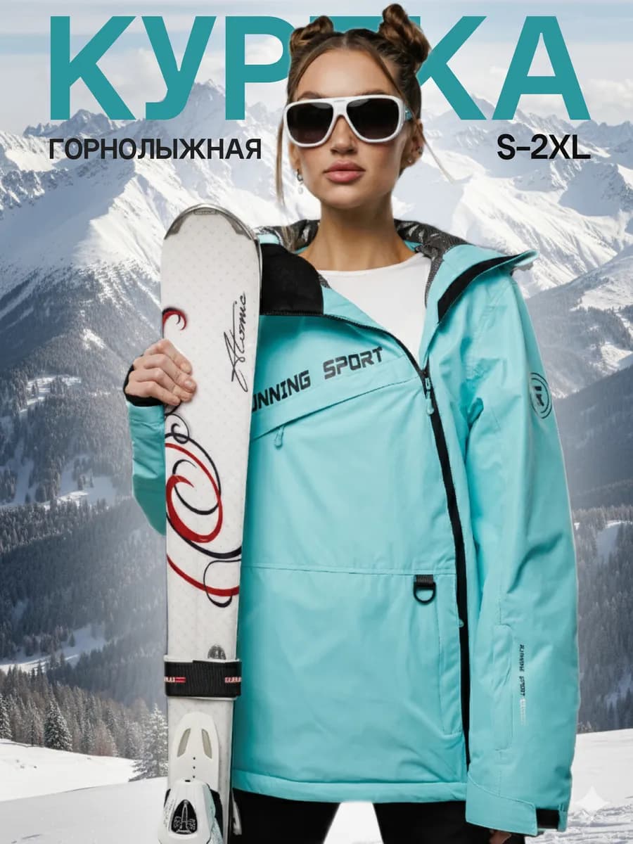 Куртка горнолыжная