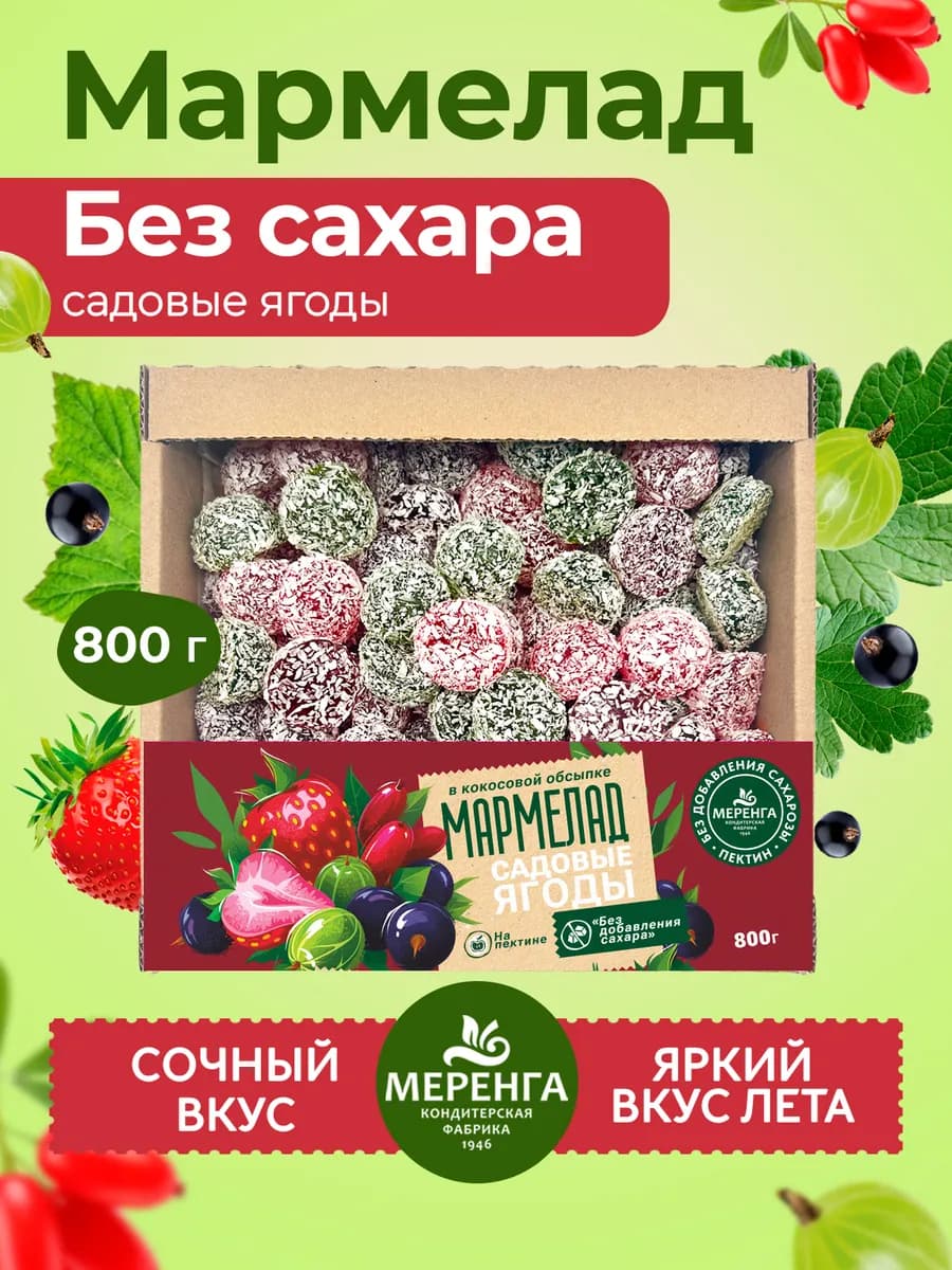 Мармелад желейный без сахара Садовые ягоды 0,8 кг