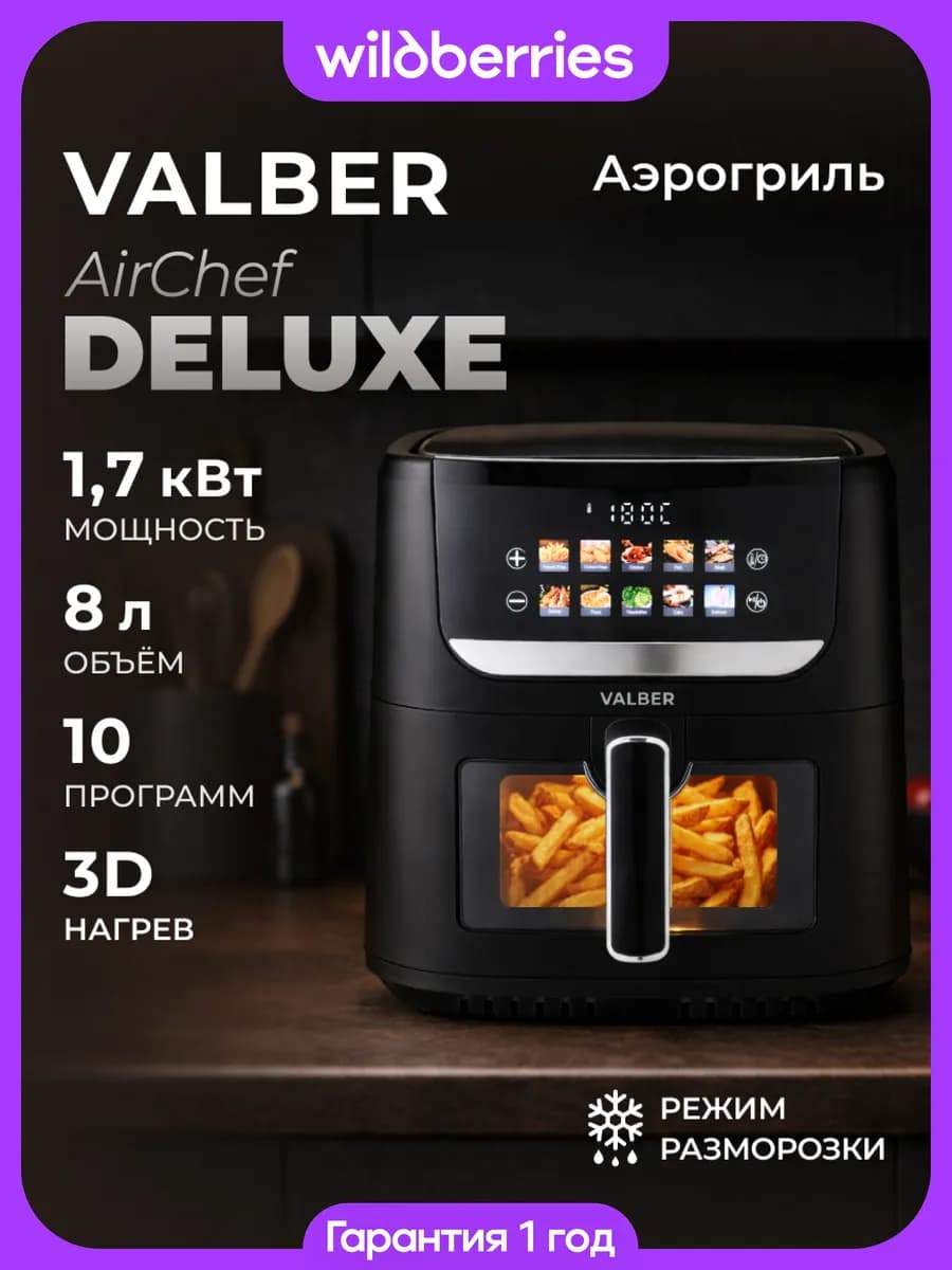 Аэрогриль AirChef Deluxe 8 л для семьи, 10 программ