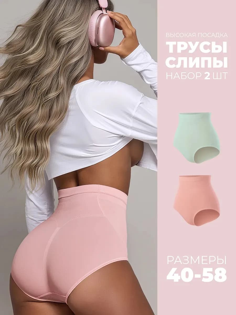 Трусы бесшовные с высокой посадкой слипы 2 шт