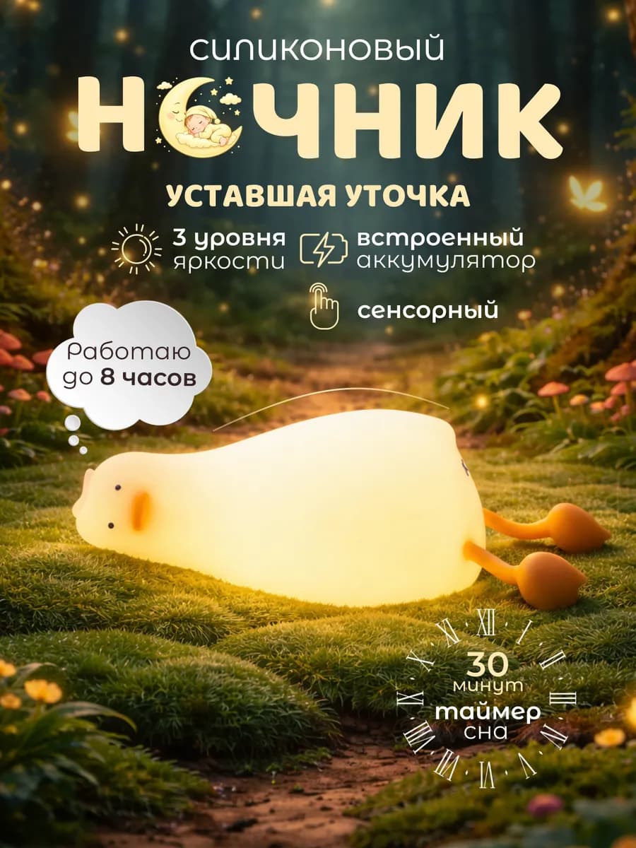 Ночник детский Уставшая уточка светильник